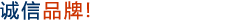 誠(chéng)信品牌