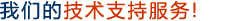 技術(shù)支持