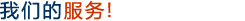 我們的專(zhuān)業(yè)服務(wù)