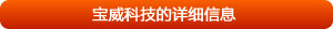 全面了解寶威科技詳細(xì)信息