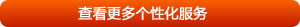 查看更多個(gè)性化服務(wù)