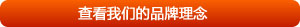 查看我們的品牌服務(wù)
