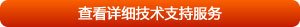 查看詳細(xì)技術(shù)支持服務(wù)