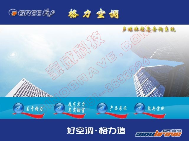 格力空調(diào)形象店多媒體信息查詢系統(tǒng)