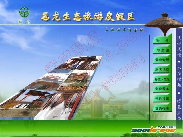 恩龍生態(tài)旅游度假區(qū)多媒體導(dǎo)游系統(tǒng)
