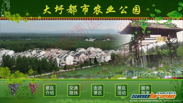 “大圩都市農(nóng)業(yè)公園”觸控查詢(xún)軟件