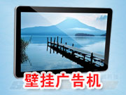 壁掛廣告機