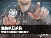 觸控?zé)o處不在 觸控顯示器或迎來新的春天