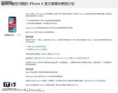 蘋果公布適用于觸控問題的iPhone X顯示屏模塊更換計(jì)劃