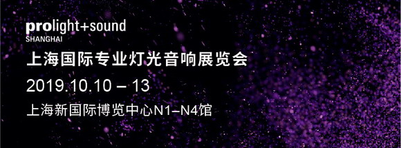 引領(lǐng)聲光電集成新潮流，用專業(yè)精神打造視聽新體驗(yàn)——2019上海國際專業(yè)燈光音響展重磅回歸